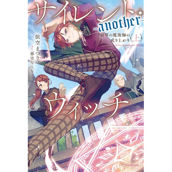 Amazon.co.jp: サイレント・ウィッチ -another- 結界の魔術師の