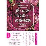 お金持ちマダムがこっそり教える愛もお金も10倍に増やす結婚の秘訣