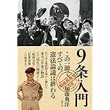 ９条入門 「戦後再発見」双書