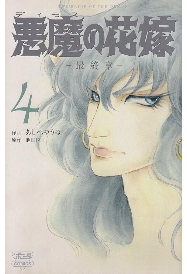 悪魔の花嫁最終章 (6) (ボニータコミックス) | 池田 悦子, あしべ ゆう