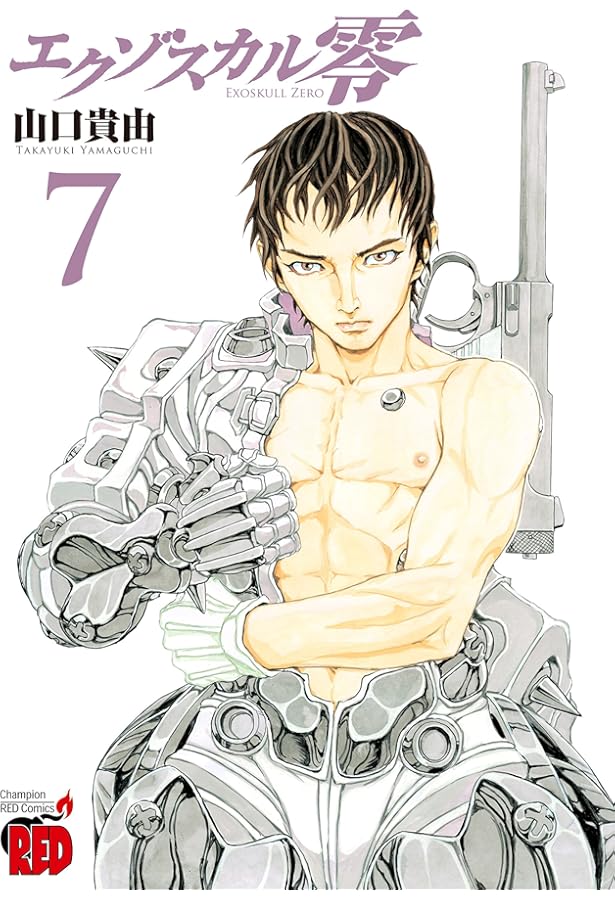 エクゾスカル零(8): チャンピオンREDコミックス | 山口 貴由 |本