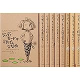 ジュディ★モ-ドとなかまたち(全9巻セット)