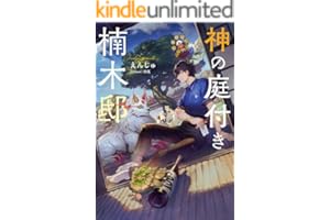 神の庭付き楠木邸 (電撃の新文芸)