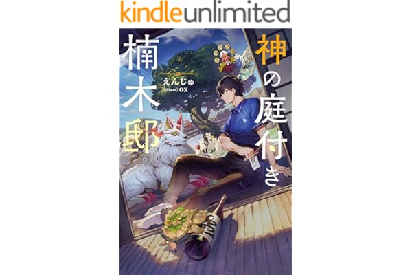 神の庭付き楠木邸 (電撃の新文芸)