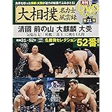 大相撲名力士風雲録21―月刊DVDマガジン 清國 前の山 大麒麟 大受 (ベースボール・マガジン社分冊百科シリーズ)