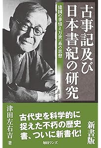 古事記及び日本書紀の研究 完全版 | 津田 左右吉 |本 | 通販 | Amazon