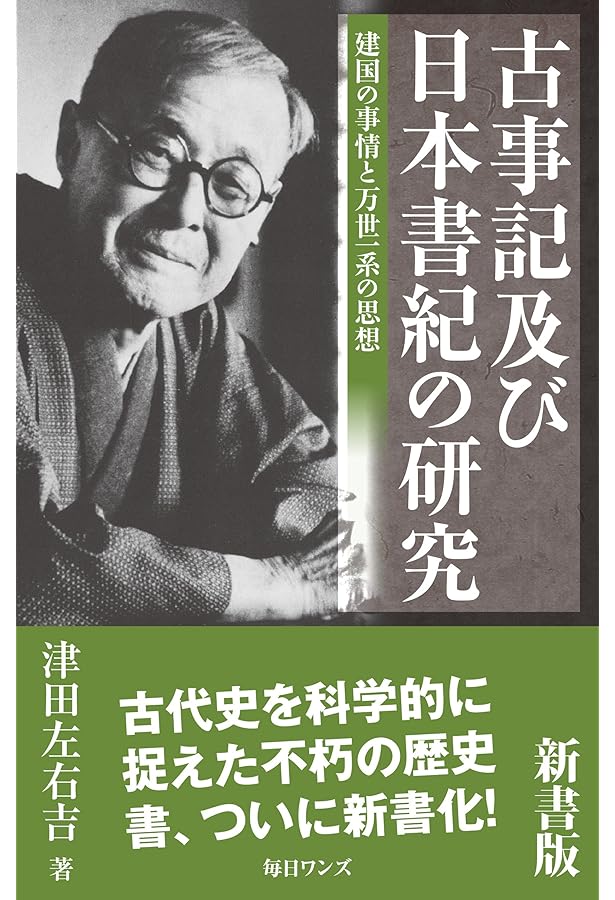 歴史学者津田左右吉 : 歴史は未来をひらく 歴史学者津田左右吉 : 歴史は未来をひらく 歴史学者津田左右吉 : 歴史