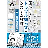 図解でなっとく！トラブル知らずのシステム設計　エラー制御・排他制御編