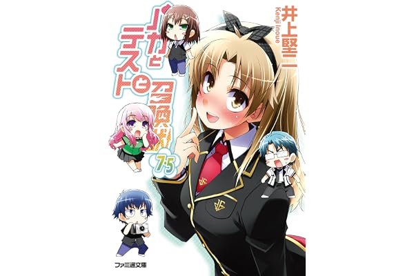 バカとテストと召喚獣7.5 (ファミ通文庫)