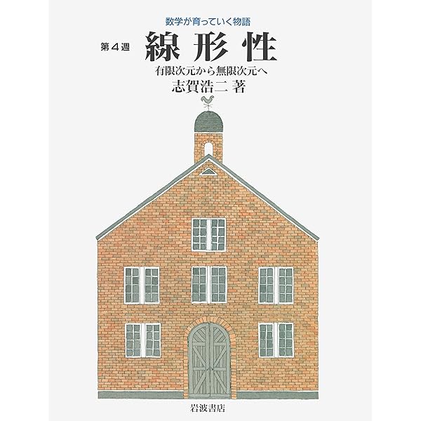 Amazon.co.jp: 極限の深み―数列と級数 (数学が育っていく物語―第