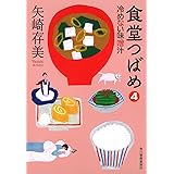 食堂つばめ (冷めない味噌汁)