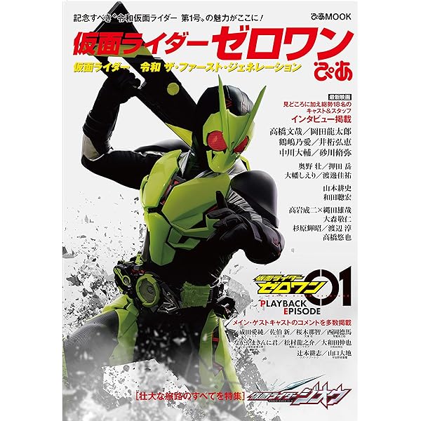 Amazon.co.jp: 仮面ライダーゼロワン写真集 New era : ポストメディア