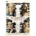モーリタニアン 黒塗りの記録 [DVD]