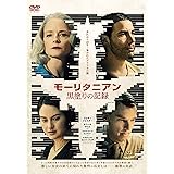 モーリタニアン 黒塗りの記録 [DVD]