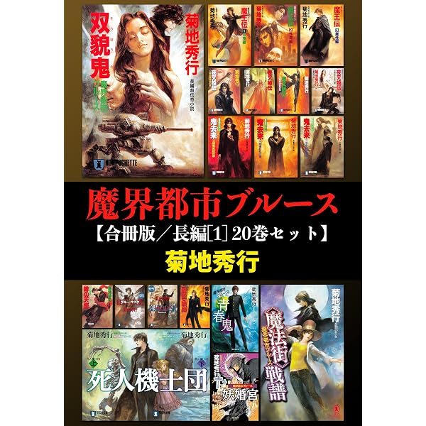Amazon.co.jp: 魔界都市ブルース【合冊版／短編 1-15巻セット】 魔界