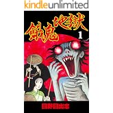 餓鬼地獄1 (マンガの金字塔)