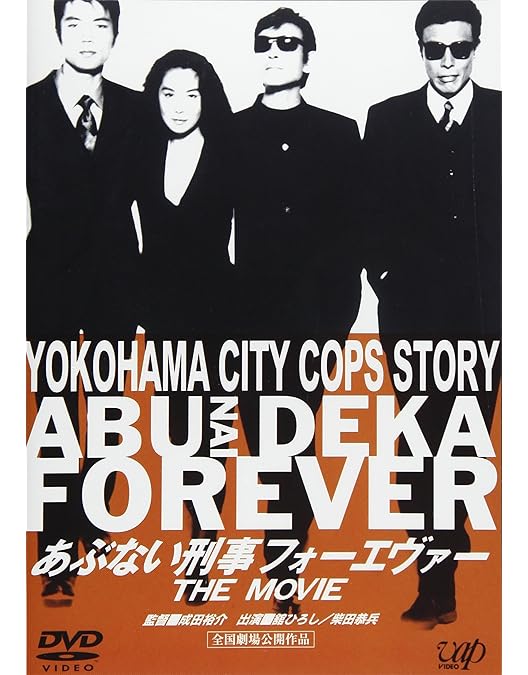 あぶない刑事フォーエヴァー TVスペシャル'98 スペシャルプライス版 Amazon.co.jp: 「あぶない刑事フォーエヴァーTVスペシャル'98