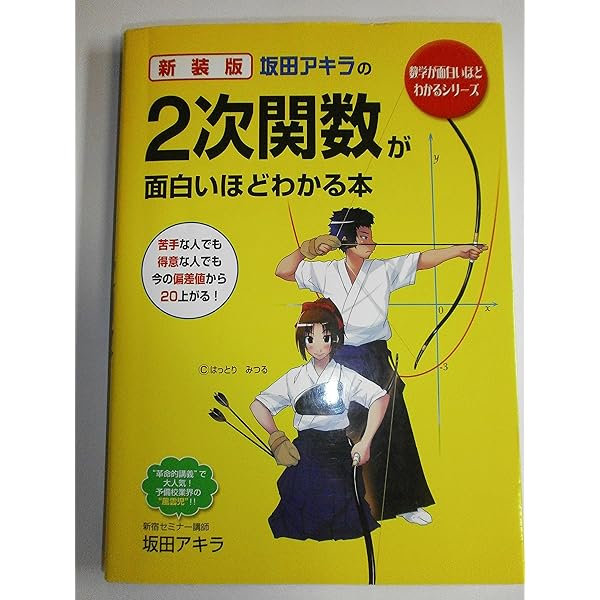 Amazon.co.jp: 坂田アキラの2次関数が面白いほどわかる本 (数学が