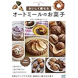 【特典付き】おいしく痩せる　オートミールのお菓子
