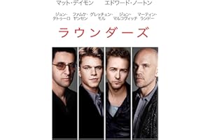 ラウンダーズ (字幕版)