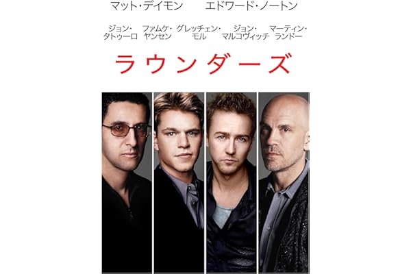 ラウンダーズ (字幕版)