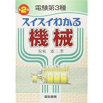 電験第3種スイスイわかる 理論 第2版 | 酒井 忍 |本 | 通販 | Amazon