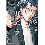オメガ・メガエラ（９） (ＩＴＡＮコミックス)