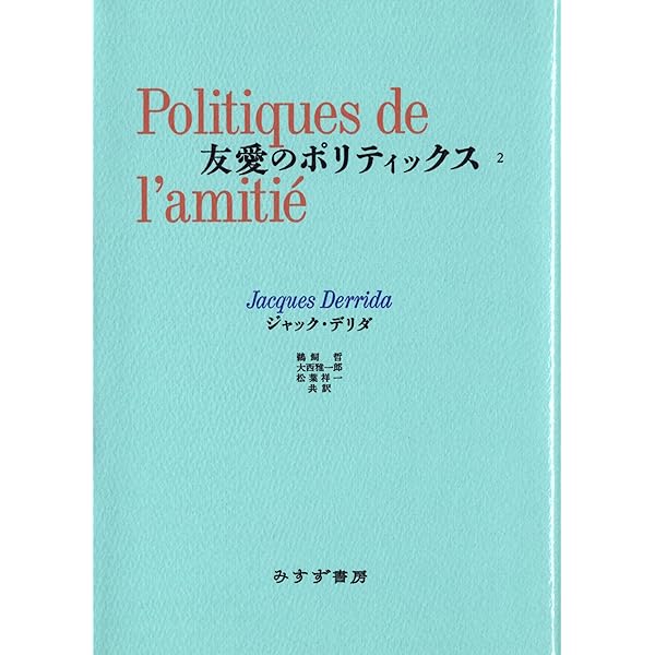 友愛のポリティックス II | ジャック デリダ, 鵜飼 哲, 大西 雅一郎 