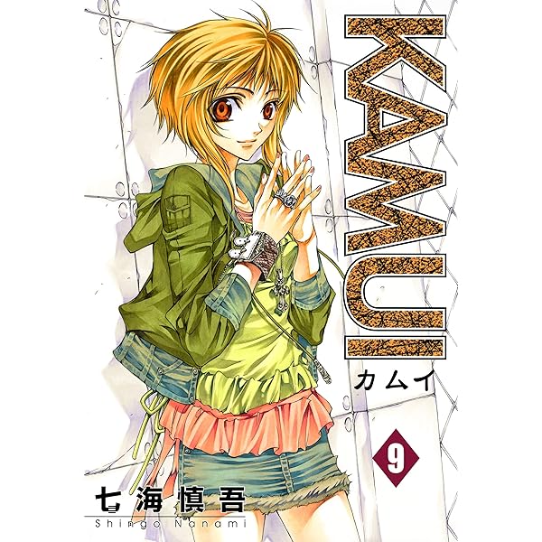 カムイです！ KAMUI 11巻 (デジタル版ガンガンウイングコミックス) | 七海慎吾