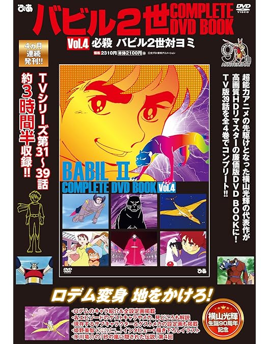 Amazon.co.jp: バビル2世 DVD-BOX : 横山光輝, 神谷明, 大塚周夫