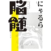 チョコレート脳髄クラブ