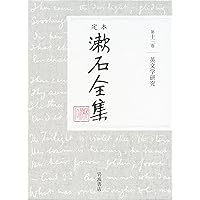漢詩文 (定本 漱石全集 第18巻) | 夏目 漱石 |本 | 通販 | Amazon