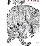 北斎漫画 〈全三巻〉　第二巻「森羅万象」 (青幻舎ビジュアル文庫シリーズ)