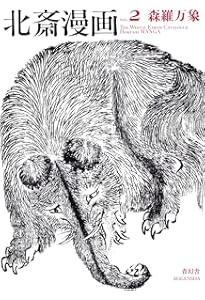 葛飾北斎 北斎漫画(全) | 葛飾 北斎 |本 | 通販 | Amazon