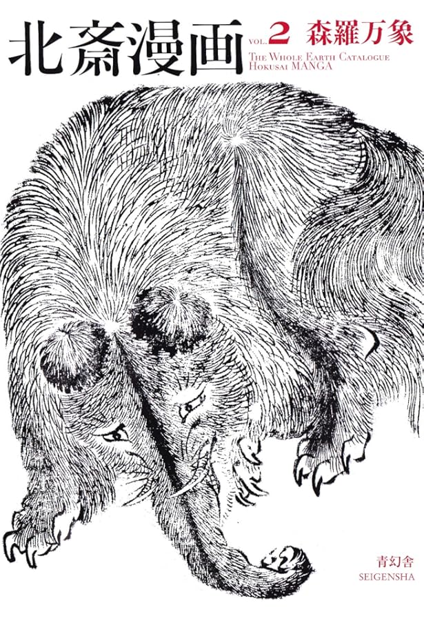 Amazon.co.jp: 北斎漫画入門 (文春新書 1145) : 浦上 満: 本