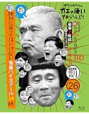 Amazon.co.jp: ダウンタウンのガキの使いやあらへんで!(祝