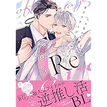 オフステージラブサイドRe (drap COMICS DX) | 大島かもめ |本