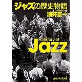 ジャズの歴史物語 (角川ソフィア文庫)
