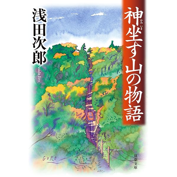 Amazon.co.jp: 完本 神坐す山の物語 : 浅田 次郎: 本
