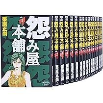 怨み屋本舗 全20巻 完結セット (ヤングジャンプコミックス) | 栗原
