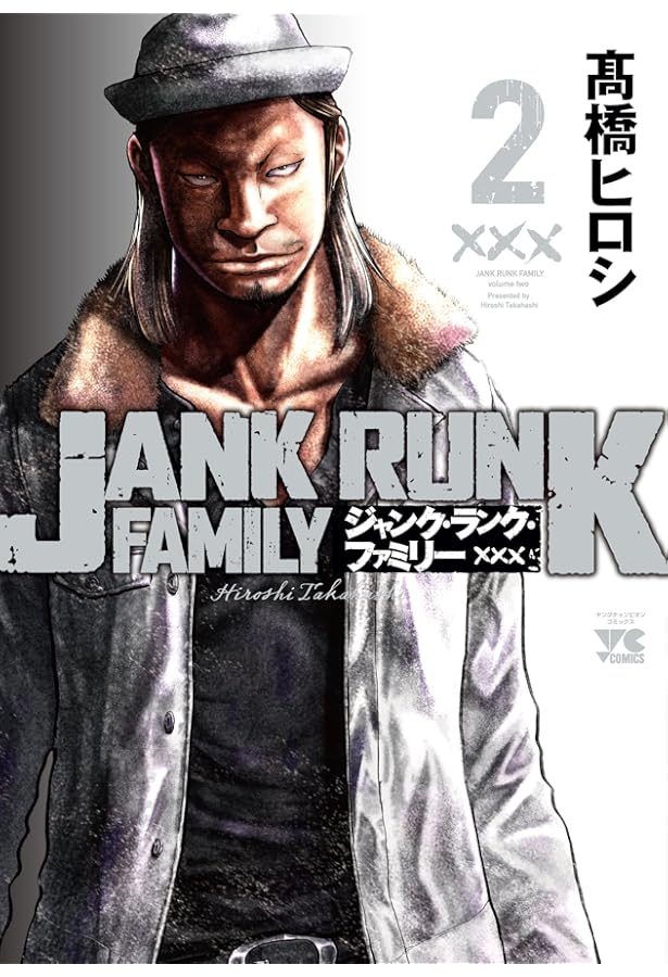 ジャンク・ランク・ファミリー(1)(ヤングチャンピオン