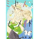 ミセス・マーメイド 3 (花とゆめCOMICS)