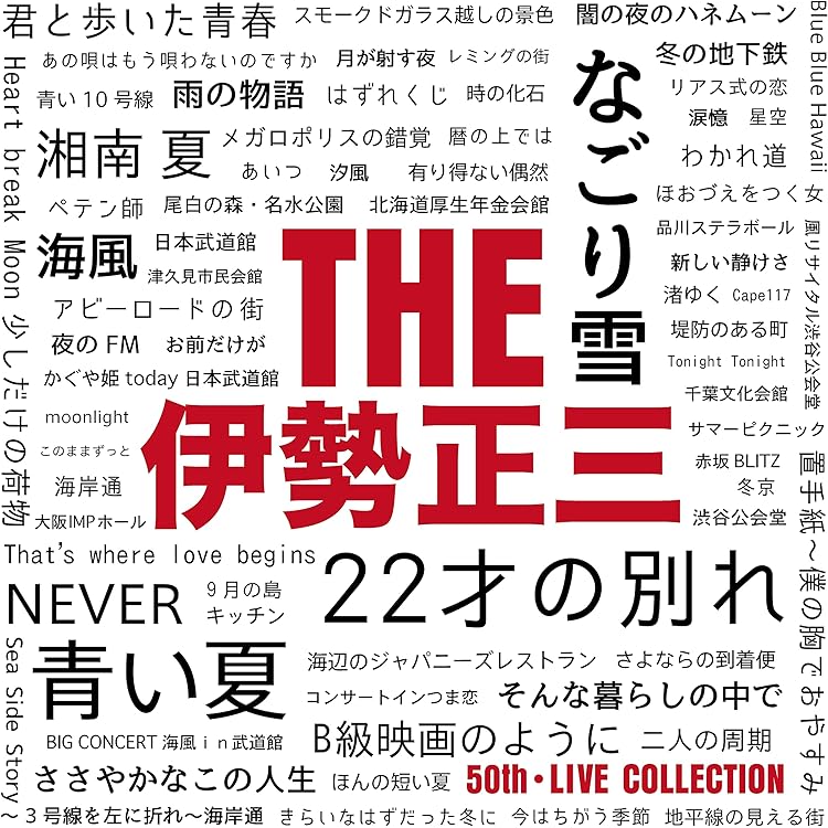 Amazon.co.jp: ISE SHOZO ALL TIME BEST~Then & Now~: ミュージック