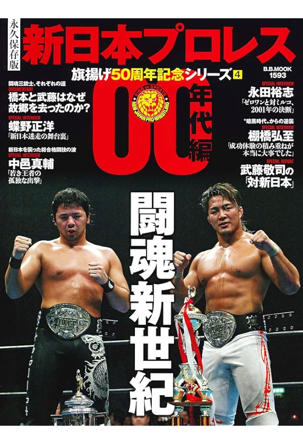 新日本プロレス 旗揚げ50周年記念シリーズ(1)90年代編 (B.B.MOOK1563