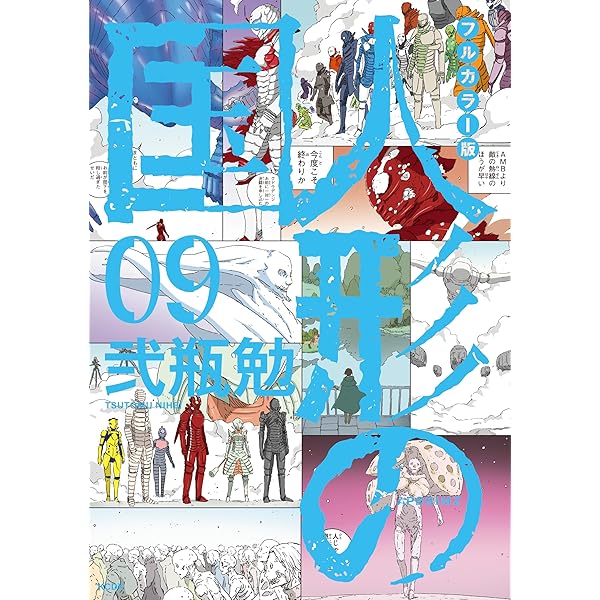 フルカラー版 人形の国（7） (シリウスコミックス) | 弐瓶勉