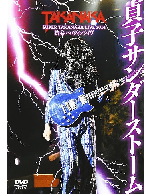 1 DVD 高中正義 45周年記念 THE BEST 4571113310257 高中 正義 | Sony