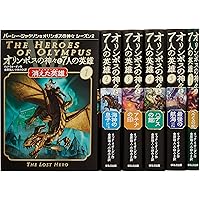 パーシー・ジャクソンとオリンポスの神々 シーズン1 全11巻