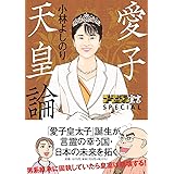 ゴーマニズム宣言SPECIAL　愛子天皇論