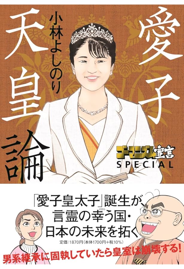 ゴーマニズム宣言SPECIAL 天皇論 平成29年: 増補改訂版 | 小林