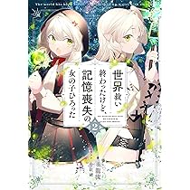 Amazon.co.jp: 世界救い終わったけど、記憶喪失の女の子ひろった2
